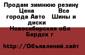 Продам зимнюю резину. › Цена ­ 9 500 - Все города Авто » Шины и диски   . Новосибирская обл.,Бердск г.